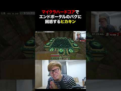 エンドポータルのバグに困惑するヒカキン #shorts  #マイクラ  #マインクラフト