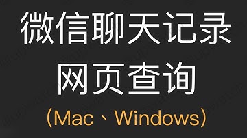 【教程】微信聊天记录备份导出，自动生成网页PDF，支持Windows、Mac