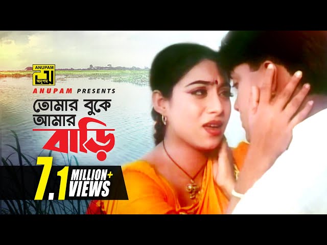 Tomar Buke Amar Bari | তোমার বুকে আমার বাড়ি | Shabnur & Shakil Khan | Rizia & Andrew | Mon class=