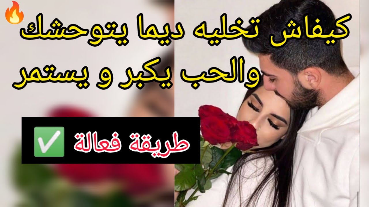 بهاد طريقة تخلي الحب بينكم يستمر و يولي الشغف و الاشتياق فكل الأوقات 🔥♥️