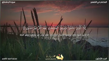 سورة الانشقاق تلاوة كاملة ـ محمد احمد قاسم