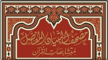 متشابهات صفحة رقم 74سورة آل عمران الجزء الرابع دورة مصحف التبيان المفصل لمتشابهات القرآن الكريم