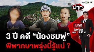 Live : ใครฆ่า “น้องชมพู่” พิพากษาพรุ่งนี้รู้แน่ ? | เปิดปากกับภาคภูมิ EP.332 | 19 ธ.ค. 66