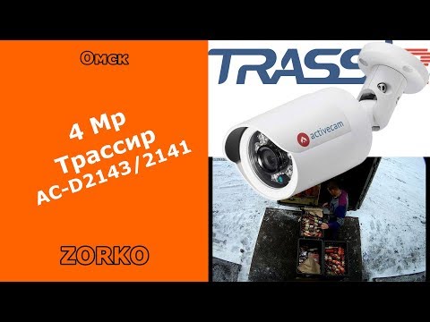 IP камера 4Мп Activecam Трассир 2141/2143/8141 видеонаблюдение в омске ZORKO