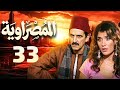 مسلسل المصراوية الحلقة 33 بطولة هشام سليم وغادة عادل