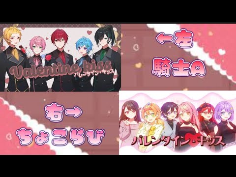 【騎士A×ちょこらび】バレンタイン・キッス合わせてみた！！