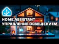 Home Assistant - сценарии и скрипты для управления освещением