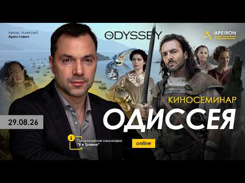 Arestovich: Film Seminar "The Odyssey" (1997) August 29. @ApeironSchool