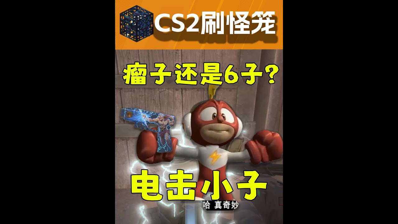 CS刷怪笼史上第一个电击小子，总是当六子还是瘤子？ #cs2 #csgo - YouTube