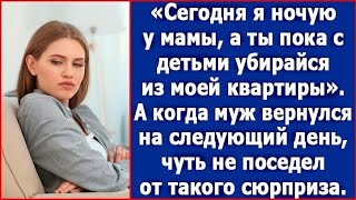видео: Сегодня я заночую у мамы, а ты пока убирайся из моей квартиры с детьми. Сказал муж, а когда вернулся картинка: Сегодня я заночую у мамы, а ты пока убирайся из моей квартиры с детьми. Сказал муж, а когда вернулся