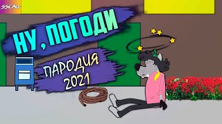 Пародия - Ну, Погоди 2021 (Анимация)