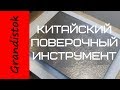 Китайский поверочный инструмент