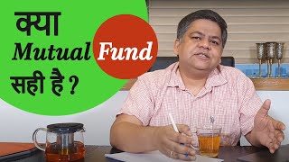 Kya Mutual Fund Sahi hai?