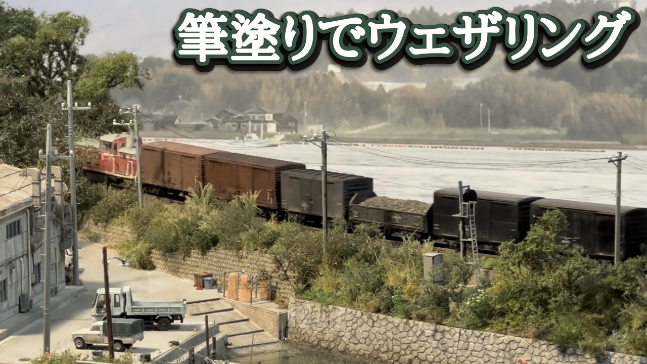 【ウェザリング加工品】Nゲージ貨物列車14両セット【昭和50年代】 鉄道模型/Nゲージ】ウェザリングカラーで貨車を汚します!後編