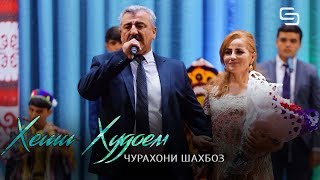 Чурахони Шахбоз - Хеши Худоем | Jurakhoni Shahboz - Kheshi Khudoem (Konsert version)