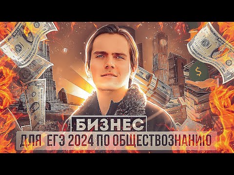 Всё о бизнесе для ЕГЭ 2024 по обществознанию | Lomonosov School