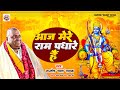 Santosh raman pathak        ram mandir song  ram bhajan 2024  ayodhya bhajan