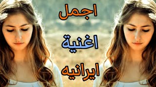 أجمل اغنية ايرانيه حزينه جدا - Naser Abdollahi Raaze To