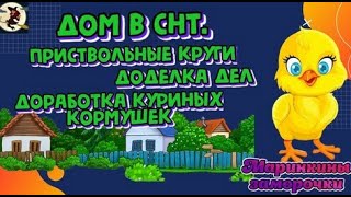 Дом в СНТ 2025. Приствольные круги, доделка дел, доработка куриных кормушек...