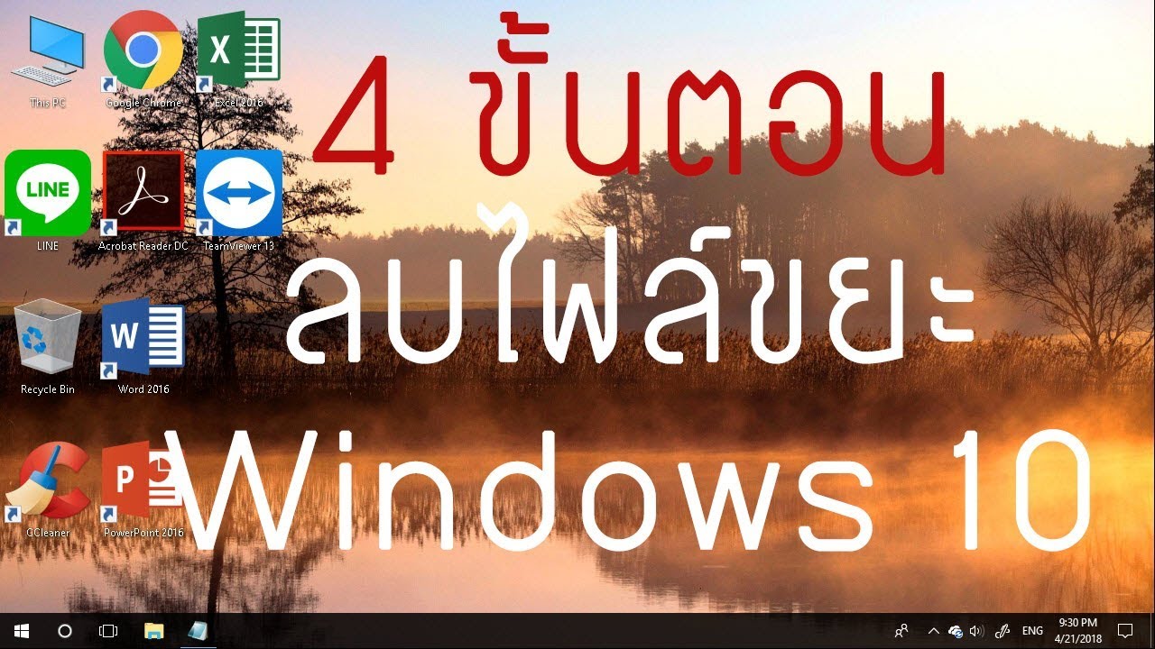 วิธีลบไฟล์ temp  New Update  4 ขั้นตอนการลบไฟล์ขยะ Windows 10  ( คืนพื้นที่ไดด์ C ลองเดะ !! )