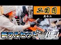 【Pearl】新フルセット作る!! 2日目!!(其の二)