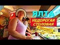 Ялта. Недорогая столовая и вкусно