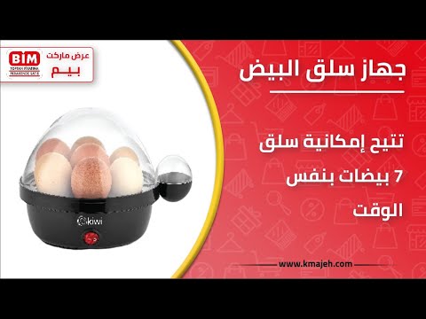 عروض بيم الضخمة | ماكينة سلق البيض الكهربائية بسعر لا يقاوم