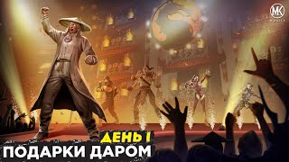 НОВОГОДНИЕ СКИДКИ И АЛМАЗНЫЙ НАБОР ШАН ЦУНГ МК11 В Mortal Kombat Mobile