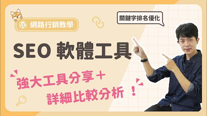 SEO 軟體工具：23 款關鍵字排名優化，強大軟體分享（含比較分析） - 天天要聞