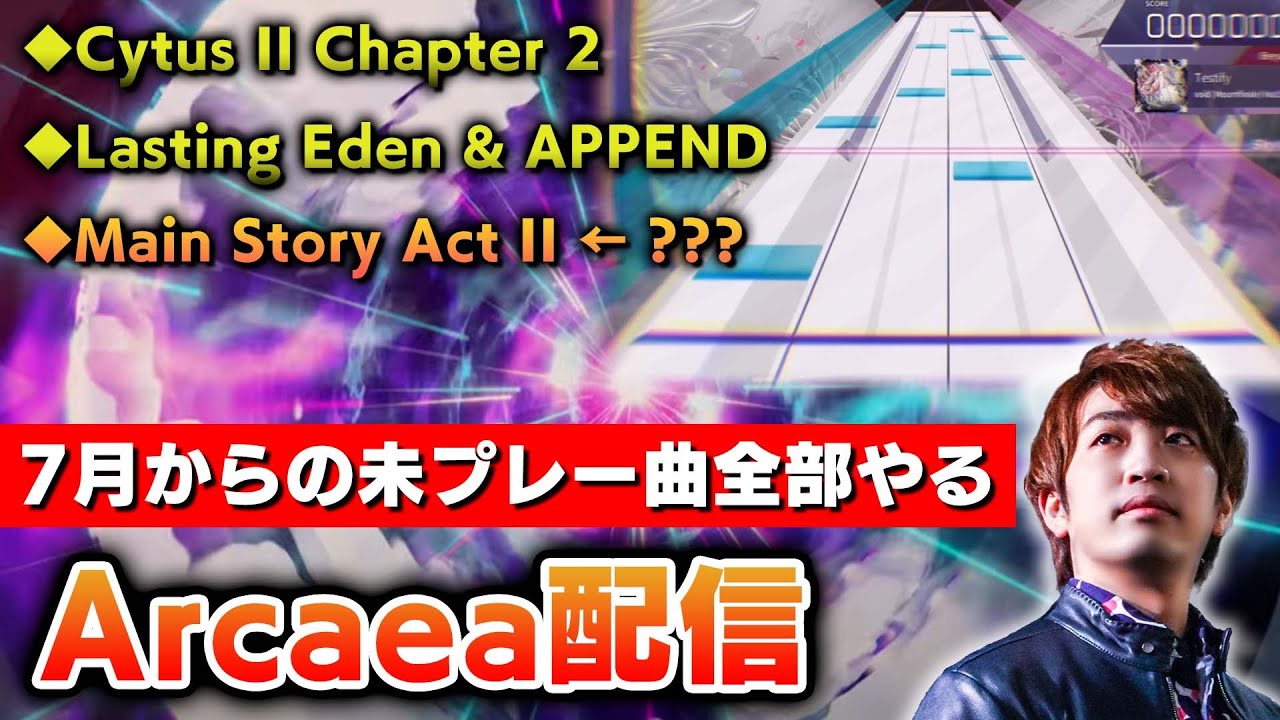 【新曲だらけ】Arcaea 7月のアプデからVer 5.0までの未プレー曲を全部遊びます！ / Lasting Eden - Main Story Act II【音ゲー / Arcaea】