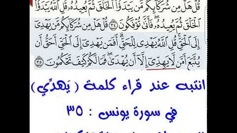 إنتبه عند قراءة لَّا يَهِدِّي في سورة يونس الآية 35 البعض لا يعرف ينطقها كما يجب