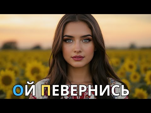 УКРАЇНСЬКА МУЗИКА Ой повернись КОБЗАР Ші