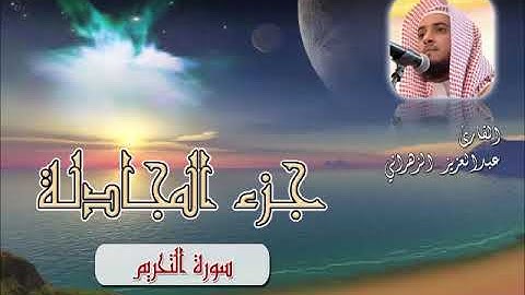 سورة التحريم للشيخ عبدالعزيز بن صالح الزهراني اداء عراقي Must ListenHQ480p