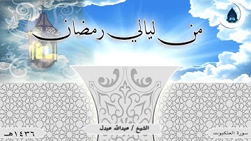 تلاوة من صلاة التراويح للقارئ / عبدالله عبدل   - سورة العنكبوت - 1436
