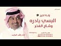البسي يادره وشاح الفخر راشد الماجد 2026 اغنية تخرج البسي وشاح التخرج حصريا