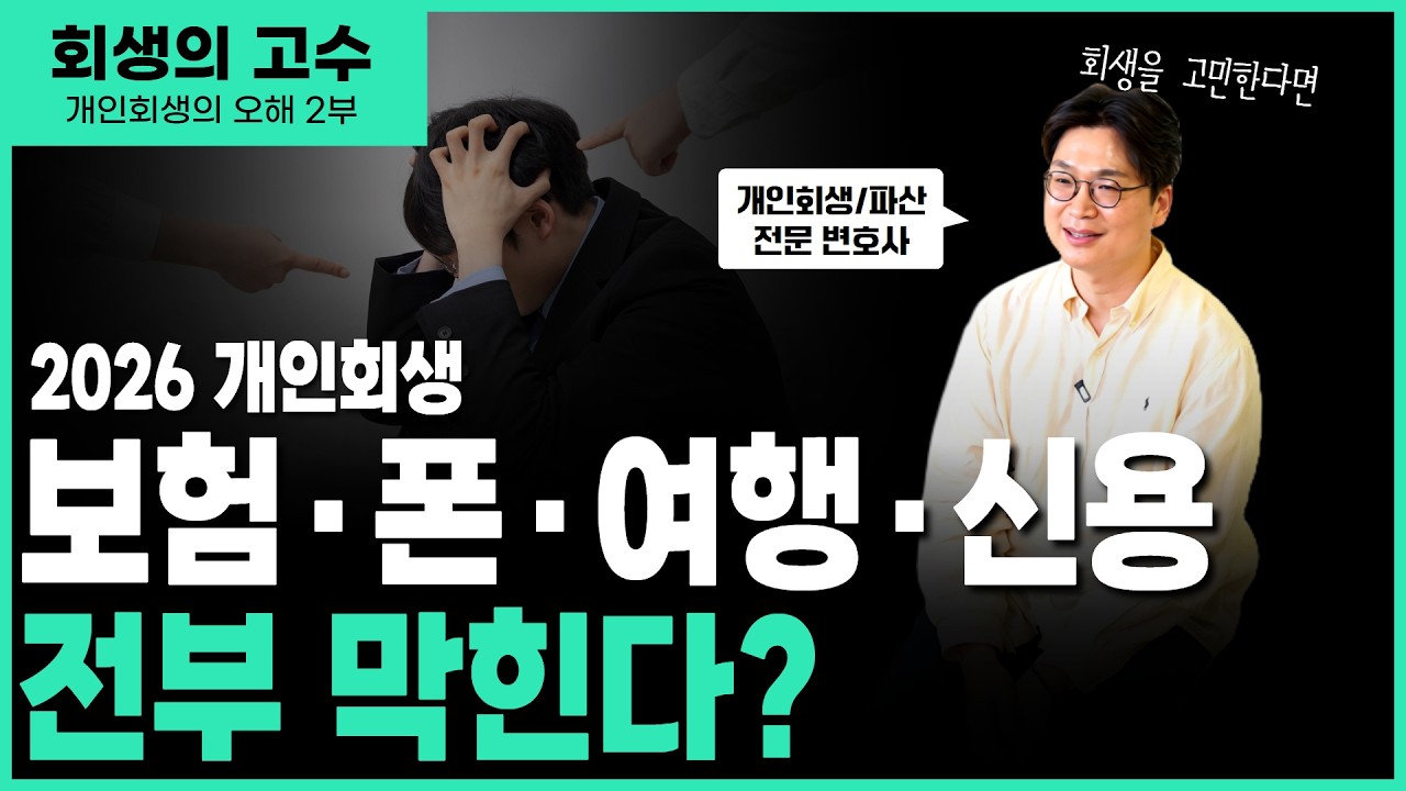 개인회생 신청 전 필수체크 2탄｜해외여행부터 신용카드까지 썸네일
