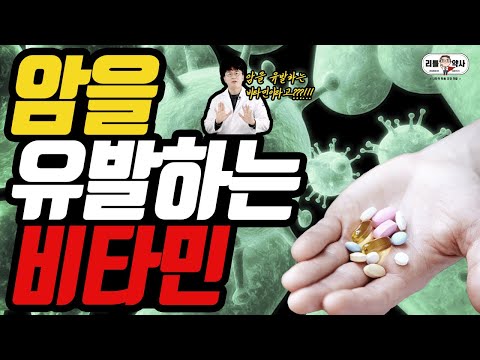 암을 유발하는 비타민의 이중성, 그 누명을 벗겨드립니다!! - 베타카로틴과 폐암의 진실!