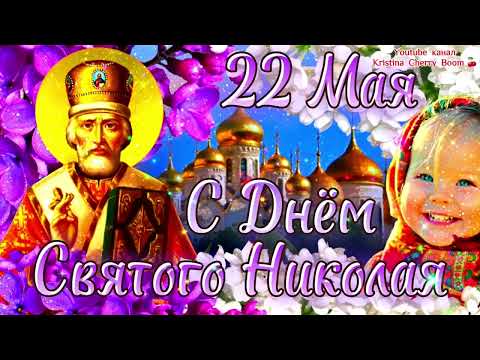 День Святого Николая Чудотворца 2023 🌹 Супер Поздравление С Днём Святого Николая ❄️ Никола Зимний