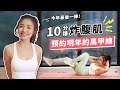 今年最後一練！10分鐘炸腹肌高效菜單 10 MIN BEGINNER AB WORKOUT