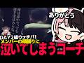 【VSPO! SHOWDOWN ウォチパまとめ】感極まって泣いてしまうコーチたぬき忍者　龍巻ちせ視点【白波らむね 橘ひなの 銀城サイネ 猫汰つな 花芽すみれ 】
