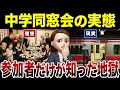 【衝撃】中学同窓会の実体験がヤバすぎた！口コミ30選紹介します