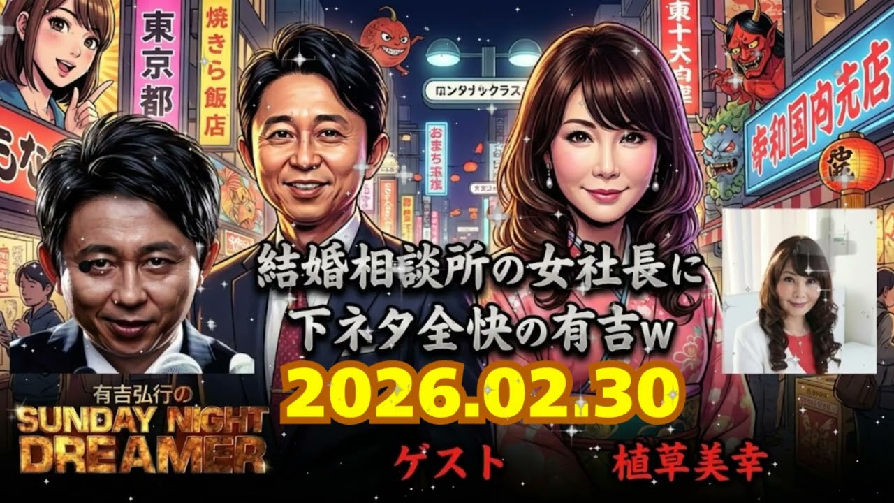 💍【神回】有吉弘行 vs 植草美幸（婚活アドバイザー）👠「あなたみたいな男は一番嫌われる」女帝のガチ説教に有吉が大爆笑ｗｗ 毒舌頂上決戦【サンドリ】