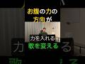 お腹の力の方向が歌を変える #shorts