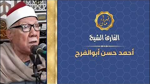 قران الفجر الشيخ احمد حسن ابو الفرج يتلو من سوره الاعراف