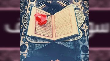 سورة يوسف كاملة بخشوع و صوت جميل ما شاء الله