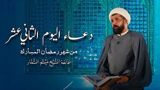 دعاء اليوم الثاني عشر من شهر رمضان المبارك - الشيخ ميثم التمار