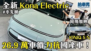 【率先睇】全新 Kona Electric 26.9 萬車價力抗 比亞迪 Atto 3！IONIQ 5 N 同場睇！｜拍車男