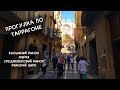 TARRAGONA — Прогулка по городу | Средневековый рынок | Мэрия города