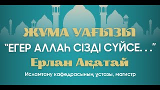 ЕГЕР АЛЛАҺ СІЗДІ СҮЙСЕ . . .