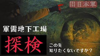 【戦争遺跡】B29の攻撃もかわした地下施設！まるで迷路でした😱三重県津市半田工場跡地